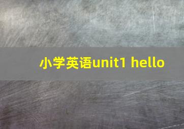 小学英语unit1 hello